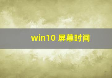 win10 屏幕时间